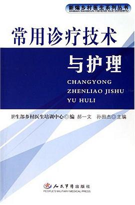 常用诊疗技术与护理 pdf epub mobi 电子书 下载