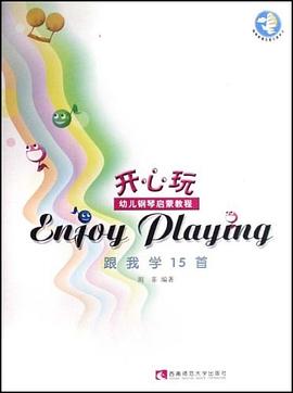 跟我学15首-开心玩幼儿钢琴启蒙教程（全套共五册） pdf epub mobi 下载