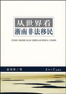 从世界看浙南非法移民 pdf epub mobi 电子书 下载