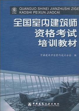 全国室内建筑师资格考试培训教材 pdf epub mobi 电子书 下载