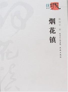 烟花镇 pdf epub mobi 电子书 下载
