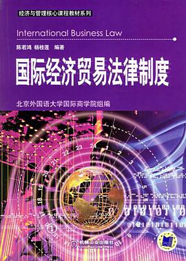国际经济贸易法律制度 pdf epub mobi 电子书 下载