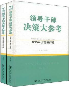 领导干部决策大参考·世界经济前沿问题（上下册） pdf epub mobi 电子书 下载