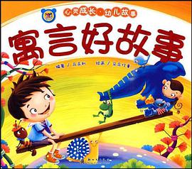 寓言好故事 pdf epub mobi 电子书 下载