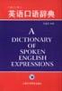 英语口语辞典 pdf epub mobi 电子书 下载