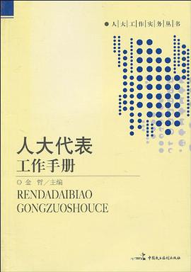 人大代表工作手册 pdf epub mobi 电子书 下载