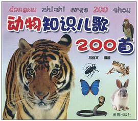 动物知识儿歌200首 pdf epub mobi 下载