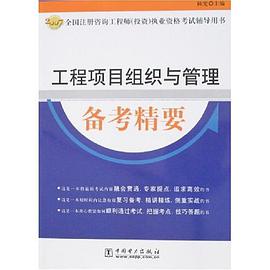 工程项目组织与管理备考精要 pdf epub mobi 电子书 下载