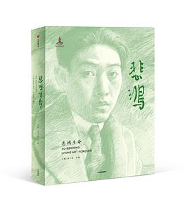 悲鸿生命 pdf epub mobi 电子书 下载