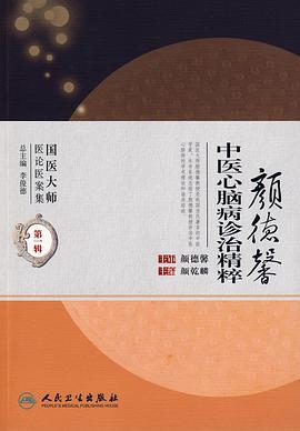 颜德馨中医心脑病诊治精粹 pdf epub mobi 电子书 下载