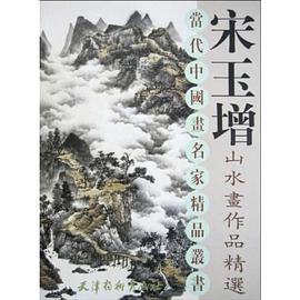 宋玉增山水畫作品精選 pdf epub mobi 電子書 下載