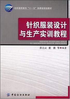 针织服装设计与生产实训教程 pdf epub mobi 电子书 下载