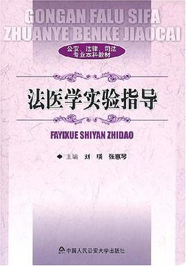法医学实验指导 pdf epub mobi 电子书 下载