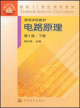 电路原理（下） pdf epub mobi 电子书 下载