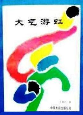 大气游虹 pdf epub mobi 电子书 下载