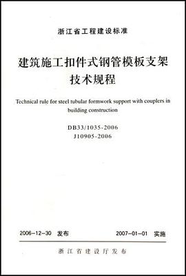 建筑施工扣件式钢管模板支架技术规程 pdf epub mobi 电子书 下载