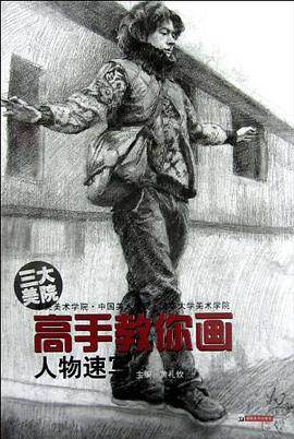 高手教你画 人物速写 pdf epub mobi 电子书 下载