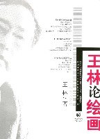 王林论绘画