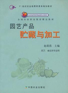 园艺产品贮藏与加工 pdf epub mobi 电子书 下载
