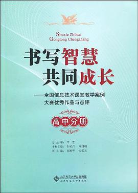 书写智慧共同成长（高中分册） pdf epub mobi 电子书 下载