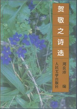 賀敬之詩選
