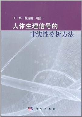 人体生理信号的非线性分析方法 pdf epub mobi 电子书 下载