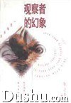觀察者的幻象 pdf epub mobi 電子書 下載