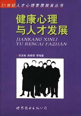 健康心理与人才发展 pdf epub mobi 下载