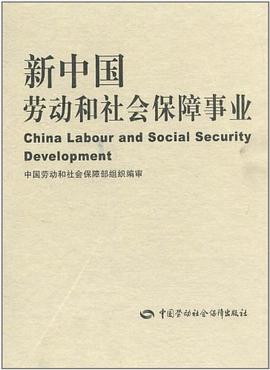 新中国劳动和社会保障事业 pdf epub mobi 电子书 下载