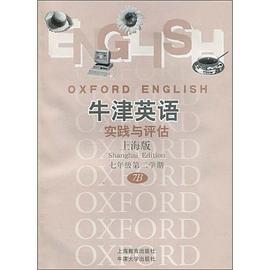 牛津英语实践与评估（上海版） pdf epub mobi 下载