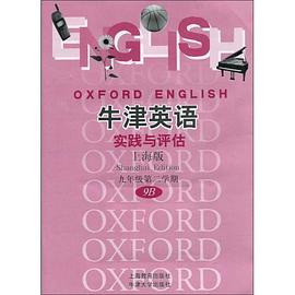 牛津英语实践与评估（上海版） pdf epub mobi 电子书 下载