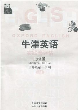 牛津英语实践与评估（上海版） pdf epub mobi 电子书 下载
