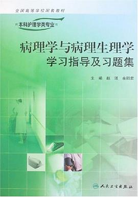 病理学与病理生理学学习指导及习题集 pdf epub mobi 电子书 下载