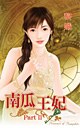 南瓜王妃PartⅡ pdf epub mobi 电子书 下载