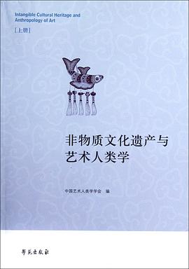 非物质文化遗产与艺术人类学（全两册） pdf epub mobi 电子书 下载