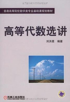 高等代数选讲 pdf epub mobi 电子书 下载