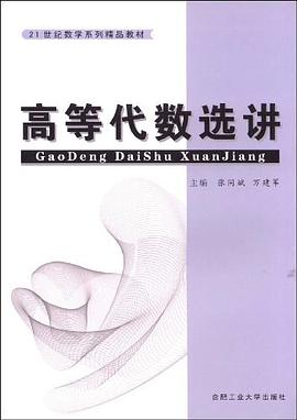 高等代数选讲 pdf epub mobi 电子书 下载