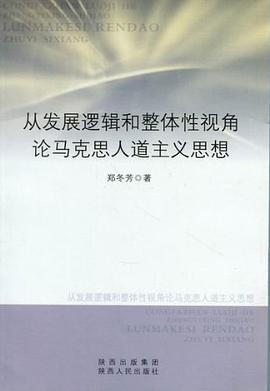 从发展逻辑和整体性视角论马克思人道主义思想 pdf epub mobi 电子书 下载