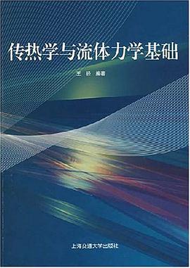 传热学与流体力学基础 pdf epub mobi 电子书 下载