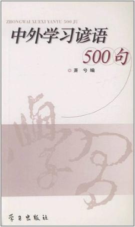 中外学习谚语500句 pdf epub mobi 电子书 下载