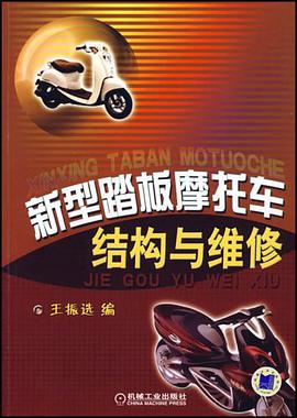 新型踏板摩托车结构与维修 pdf epub mobi 电子书 下载