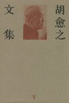 胡愈之文集 第五集 pdf epub mobi 电子书 下载