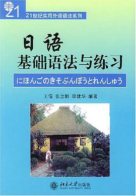 日语基础语法与练习 pdf epub mobi 电子书 下载