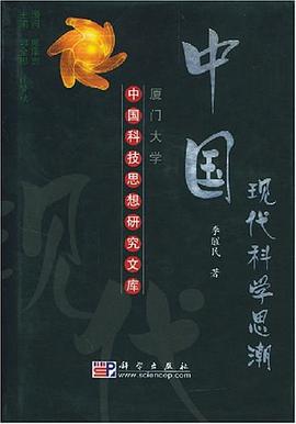 中国现代科学思潮 pdf epub mobi 电子书 下载
