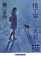 捨て貓という名前の貓 pdf epub mobi 電子書 下載