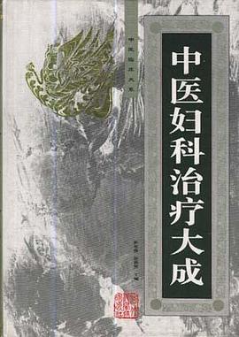 中医妇科治疗大成 pdf epub mobi 电子书 下载