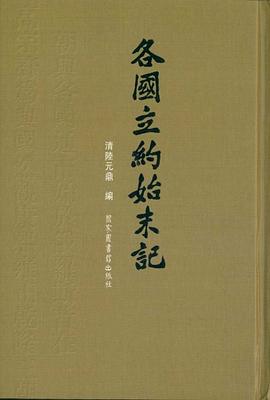 各国立约始末记 pdf epub mobi 电子书 下载
