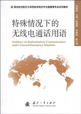特殊情况下的无线电通话用语 pdf epub mobi 电子书 下载