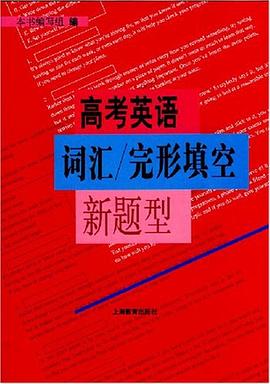 高考英语词汇、完形填空新题型 pdf epub mobi 电子书 下载