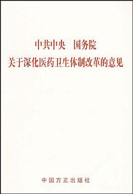 中共中央国务院关于深化医药卫生体制改革的意见 pdf epub mobi 电子书 下载